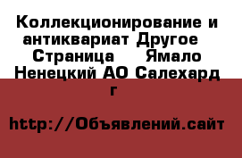 Коллекционирование и антиквариат Другое - Страница 4 . Ямало-Ненецкий АО,Салехард г.